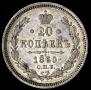 20 kopecks 1860 year