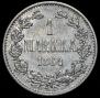 1 марка 1864 года