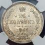 20 kopecks 1865 year