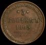 5 kopecks 1865 year