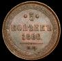 5 копеек 1866 года