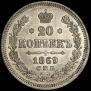 20 копеек 1869 года