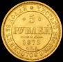 5 roubles 1872 year