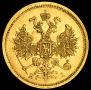 5 рублей 1875 года