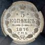 5 kopecks 1876 year