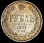1 rouble 1877 year