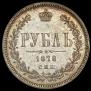 1 rouble 1878 year