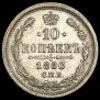 10 kopecks 1880 year