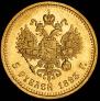 5 рублей 1893 года