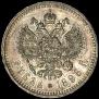 1 rouble 1896 year