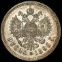 1 rouble 1896 year