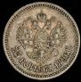 25 копеек 1896 года
