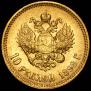 10 roubles 1898 year