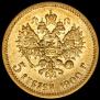 5 рублей 1900 года