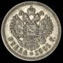 1 рубль 1901 года