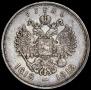 1 рубль 1913 года