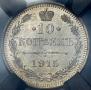 10 копеек 1915 года