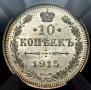 10 копеек 1915 года