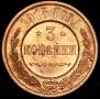 3 копейки 1915 года