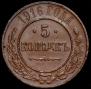5 kopecks 1916 year