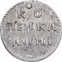 1 kopeck 1718 year