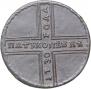 5 kopecks 1730 year