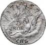 5 kopecks 1757 year