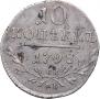 10 копеек 1798 года