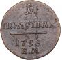 Полушка 1798 года