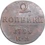 2 копейки 1799 года