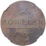 2 kopecks 1800 year