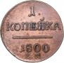 1 копейка 1800 года