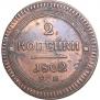 2 kopecks 1802 year