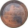 5 копеек 1803 года