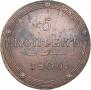 5 kopecks 1806 year