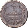 1 kopeck 1821 year
