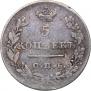 5 копеек 1827 года