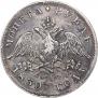 1 rouble 1830 year