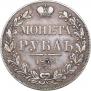 1 рубль 1833 года