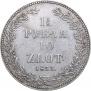 1,5 рубля - 10 злотых 1833 года