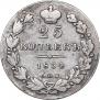 25 kopecks 1834 year