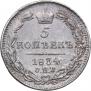 5 копеек 1834 года