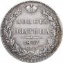 Полтина 1837 года