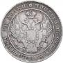 Полтина 1837 года
