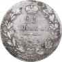 25 kopecks 1839 year