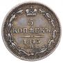 5 kopecks 1845 year