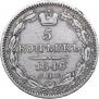 5 kopecks 1846 year
