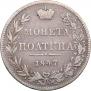 Полтина 1847 года