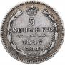 5 kopecks 1847 year