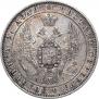 1 rouble 1848 year